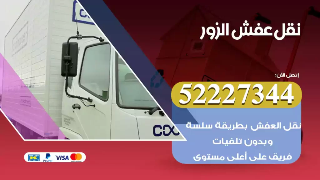 نقل عفش الزور