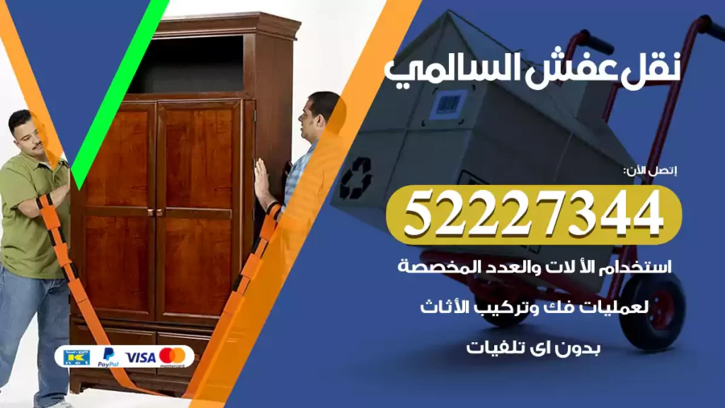 نقل عفش السالمي