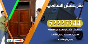 نقل عفش السالمي