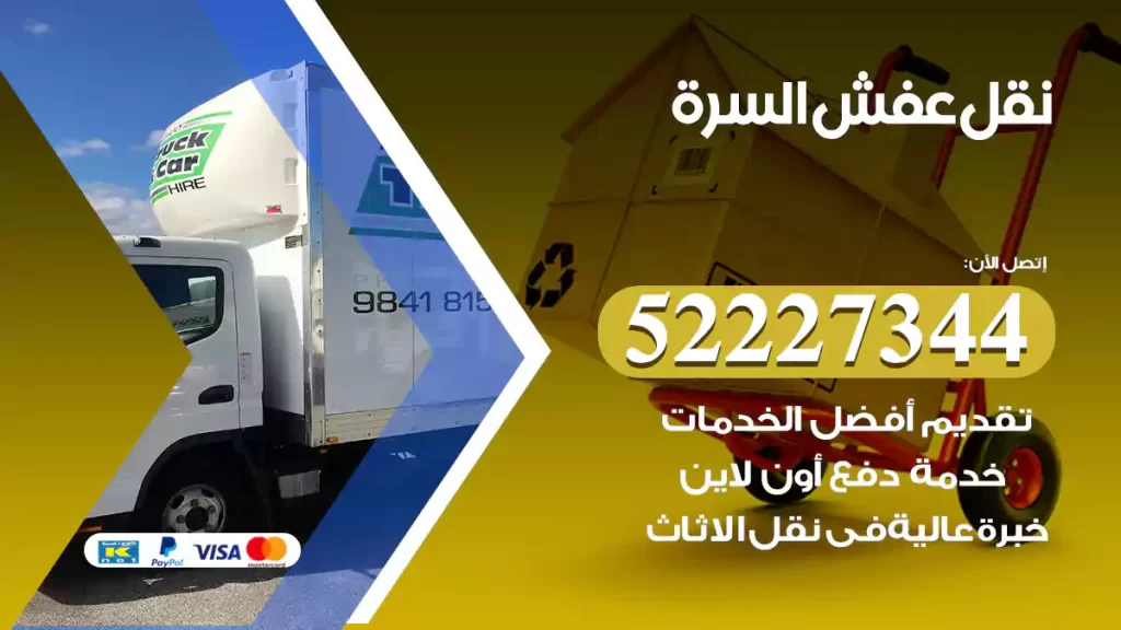 نقل عفش السرة