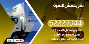 نقل عفش السرة