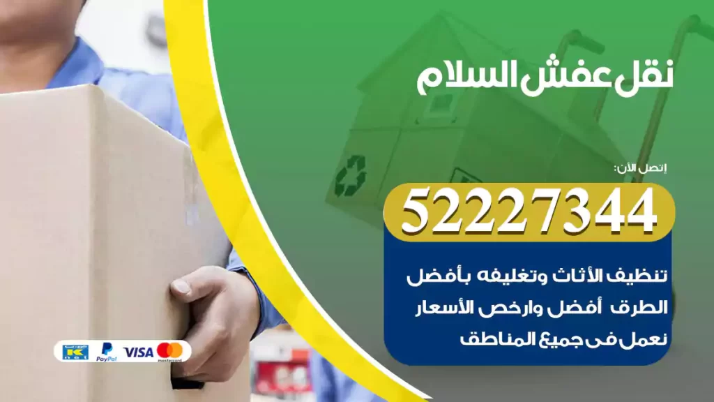 نقل عفش السلام