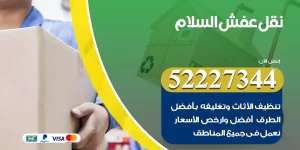نقل عفش السلام