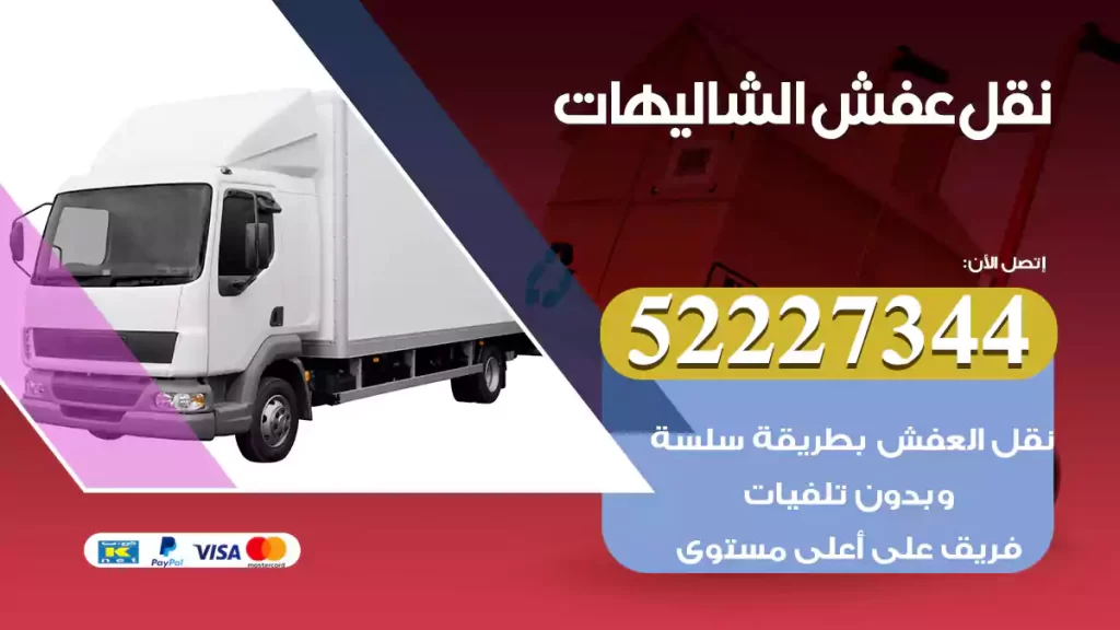 نقل عفش الشاليهات