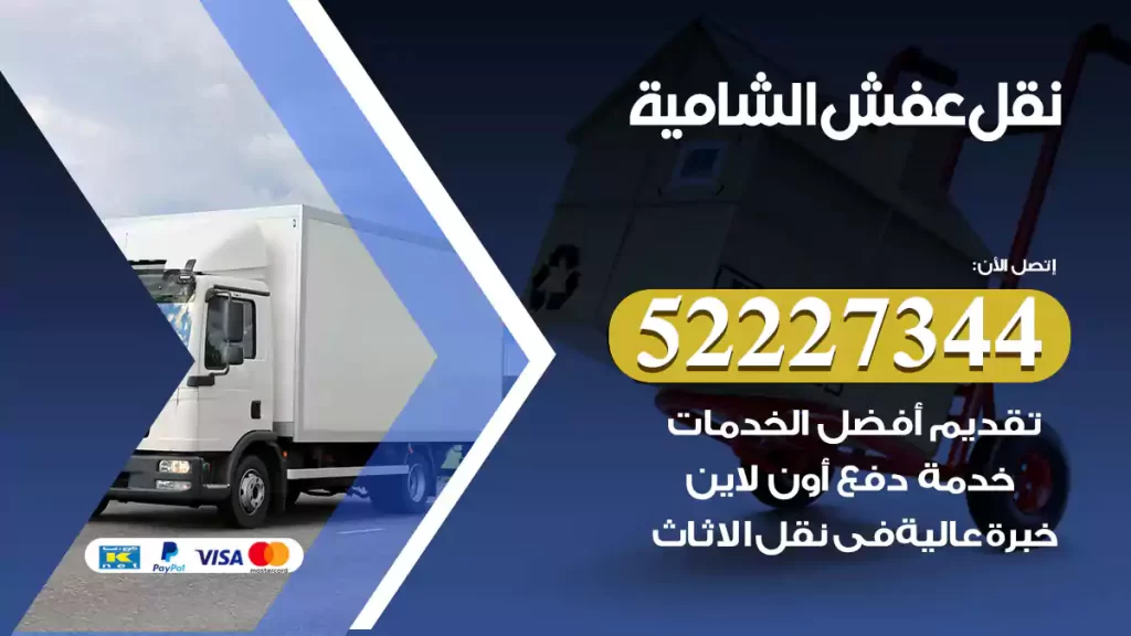 نقل عفش الشامية