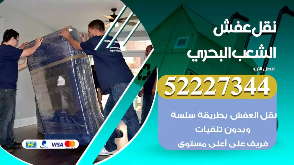 نقل عفش الشعب البحري