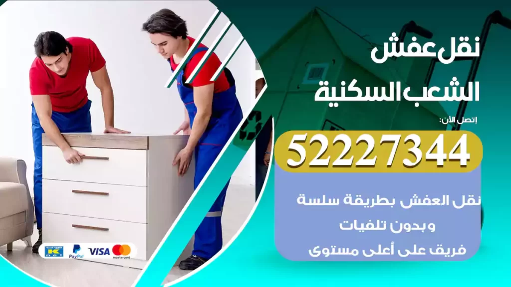 نقل عفش الشعب السكنية