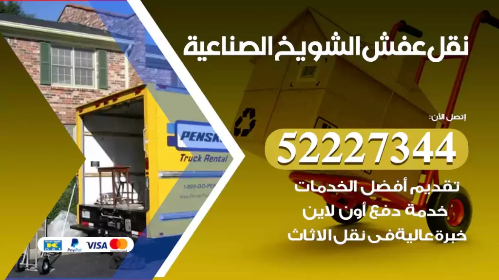 نقل عفش الشويخ الصناعية
