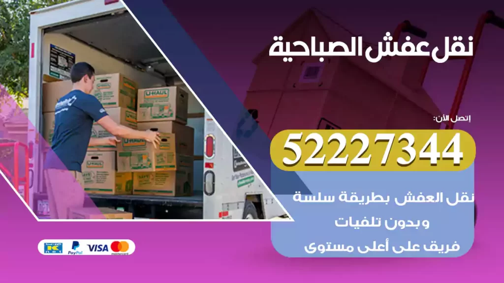 نقل عفش الصباحية