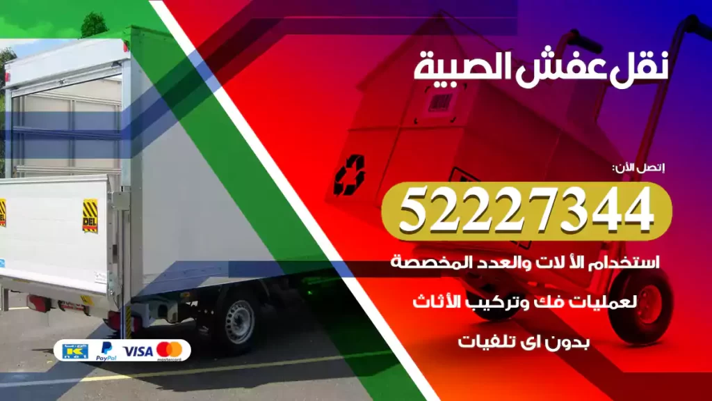 نقل عفش الصبية